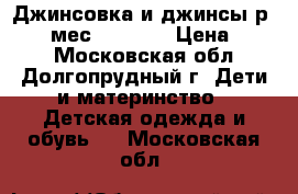 Джинсовка и джинсы р.12-18 мес. geejay › Цена ­ 500 - Московская обл., Долгопрудный г. Дети и материнство » Детская одежда и обувь   . Московская обл.